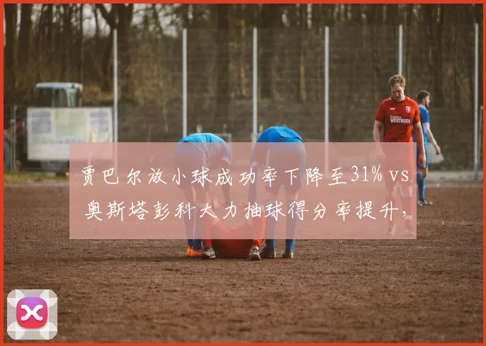 贾巴尔放小球成功率下降至31% vs 奥斯塔彭科大力抽球得分率提升，WTA战术风格分化